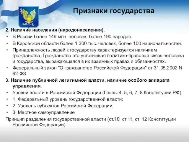 Признаки государства 2. Наличие населения (народонаселения). В России более 146 млн.