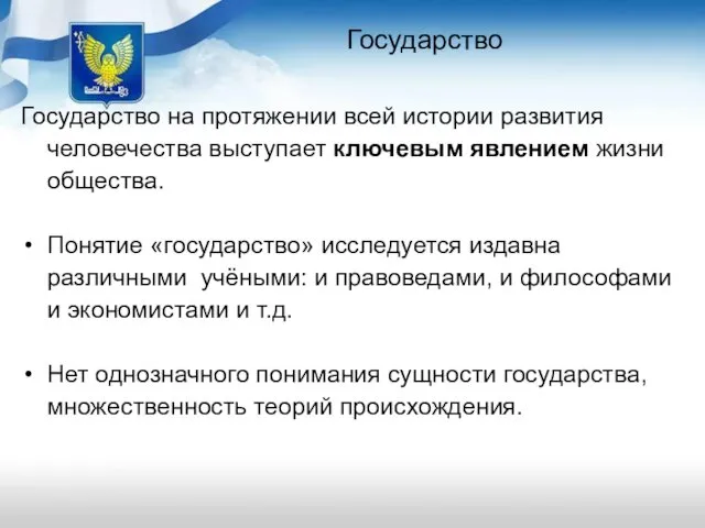 Государство Государство на протяжении всей истории развития человечества выступает ключевым явлением