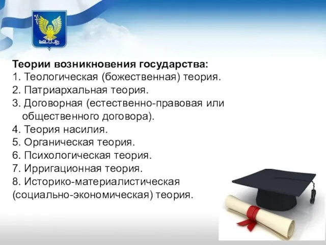 Теории возникновения государства: 1. Теологическая (божественная) теория. 2. Патриархальная теория. 3.