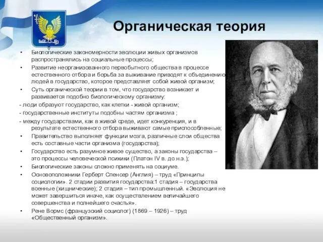 Органическая теория Биологические закономерности эволюции живых организмов распространялись на социальные процессы;