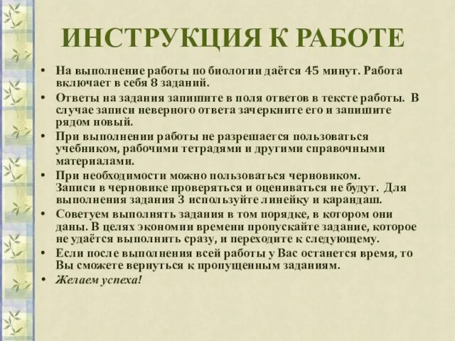 ИНСТРУКЦИЯ К РАБОТЕ На выполнение работы по биологии даётся 45 минут.