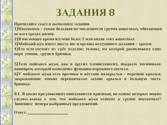 ЗАДАНИЯ 8 Прочитайте текст и выполните задания. 1)Насекомые – самая большая