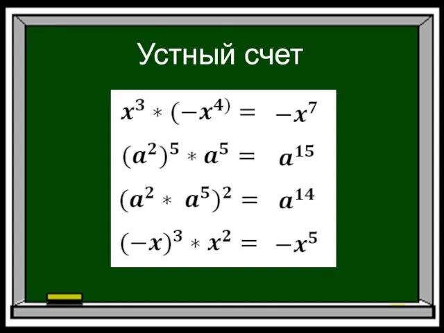 Устный счет