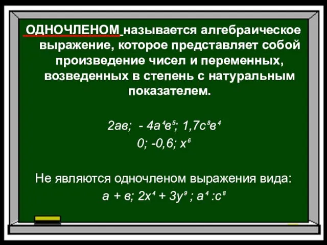 ОДНОЧЛЕНОМ называется алгебраическое выражение, которое представляет собой произведение чисел и переменных,