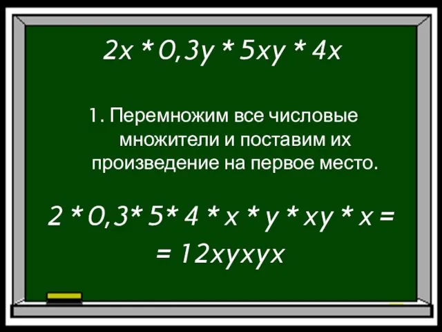 2x * 0,3y * 5xy * 4x 1. Перемножим все числовые