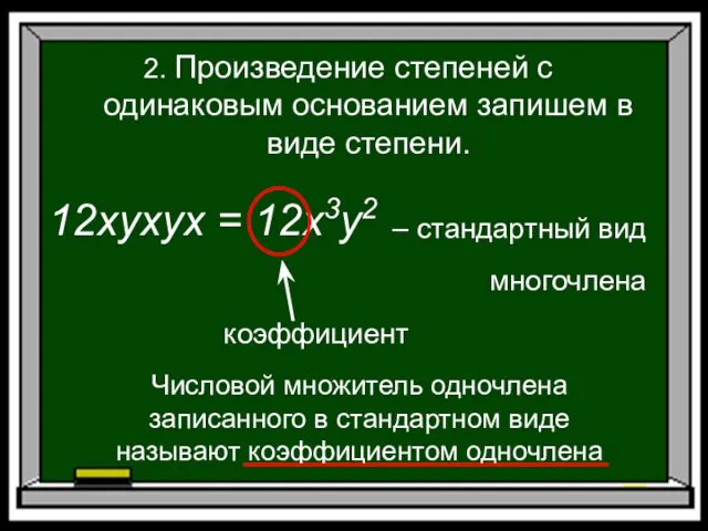 12xyxyx = 12x3y2 2. Произведение степеней с одинаковым основанием запишем в
