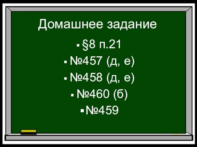 Домашнее задание §8 п.21 №457 (д, е) №458 (д, е) №460 (б) №459