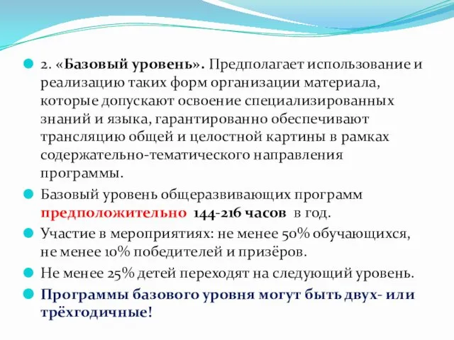 2. «Базовый уровень». Предполагает использование и реализацию таких форм организации материала,