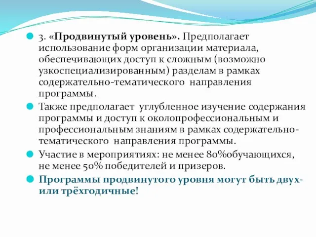 3. «Продвинутый уровень». Предполагает использование форм организации материала, обеспечивающих доступ к