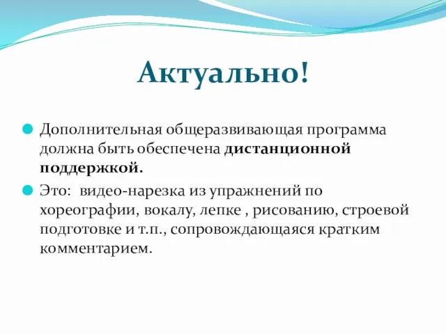 Актуально! Дополнительная общеразвивающая программа должна быть обеспечена дистанционной поддержкой. Это: видео-нарезка