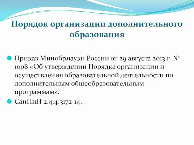 Порядок организации дополнительного образования Приказ Минобрнауки России от 29 августа 2013