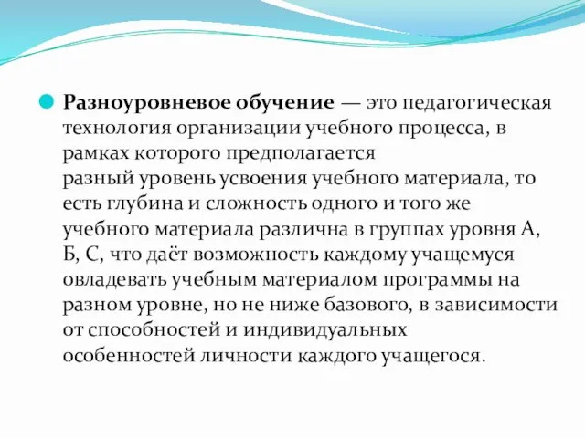 Разноуровневое обучение — это педагогическая технология организации учебного процесса, в рамках