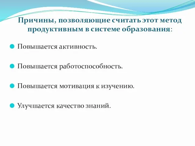 Причины, позволяющие считать этот метод продуктивным в системе образования: Повышается активность.