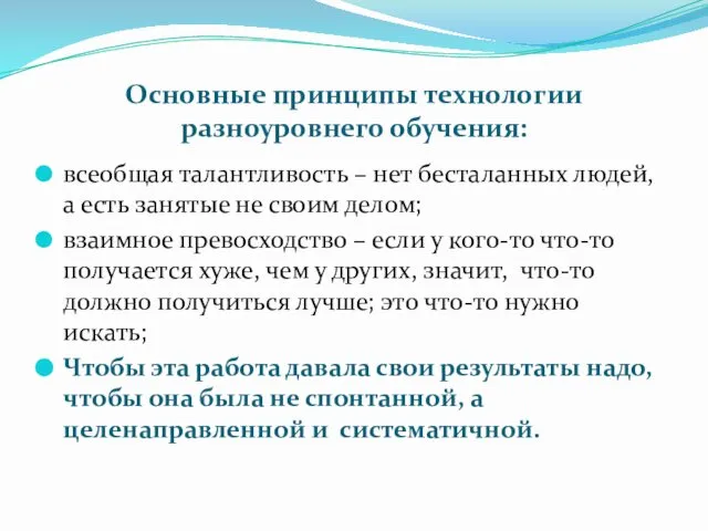 Основные принципы технологии разноуровнего обучения: всеобщая талантливость – нет бесталанных людей,