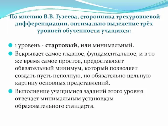 По мнению В.В. Гузеева, сторонника трехуровневой дифференциации, оптимально выделение трёх уровней