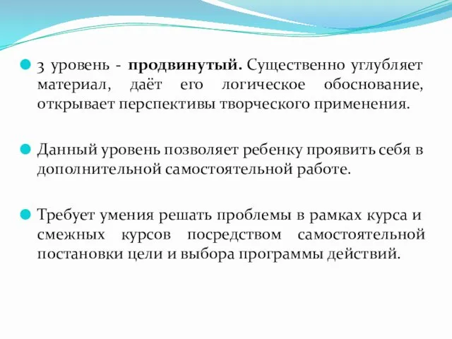 3 уровень - продвинутый. Существенно углубляет материал, даёт его логическое обоснование,