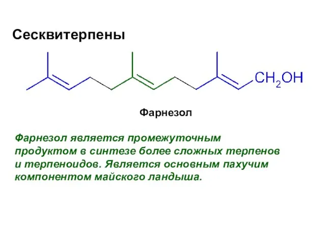 Сесквитерпены Фарнезол Фарнезол является промежуточным продуктом в синтезе более сложных терпенов