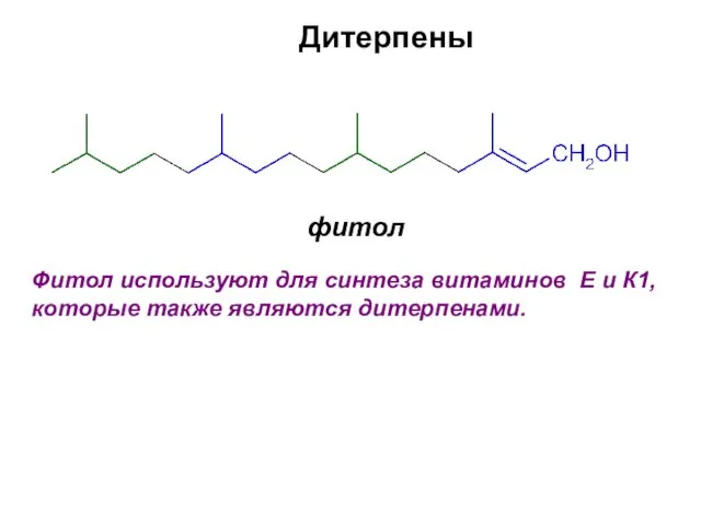 Дитерпены фитол Фитол используют для синтеза витаминов Е и К1, которые также являются дитерпенами.