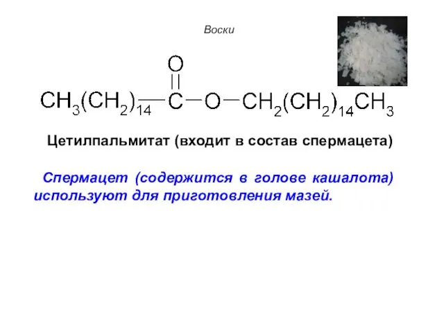 Воски Цетилпальмитат (входит в состав спермацета) Спермацет (содержится в голове кашалота) используют для приготовления мазей.
