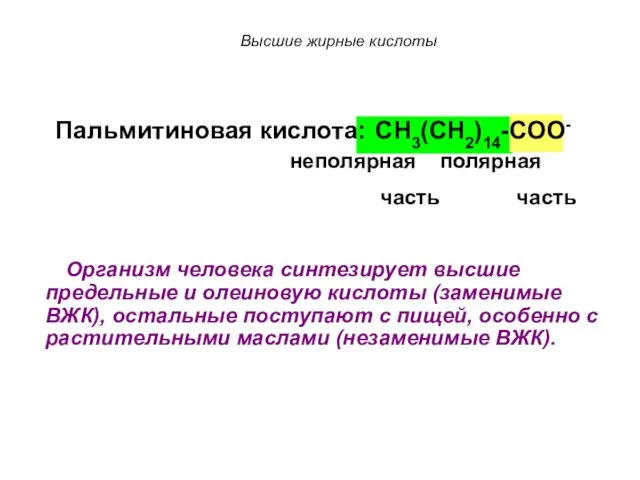 Пальмитиновая кислота: CH3(CH2)14-COO- неполярная полярная часть часть Высшие жирные кислоты Организм