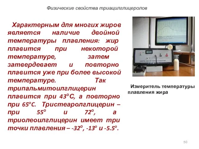 Характерным для многих жиров является наличие двойной температуры плавления: жир плавится