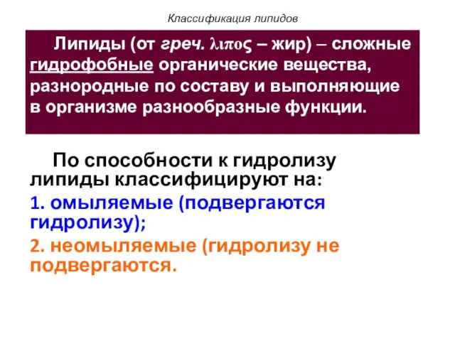 По способности к гидролизу липиды классифицируют на: 1. омыляемые (подвергаются гидролизу);