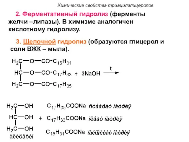 Химические свойства триацилглицеролов 3. Щелочной гидролиз (образуются глицерол и соли ВЖК