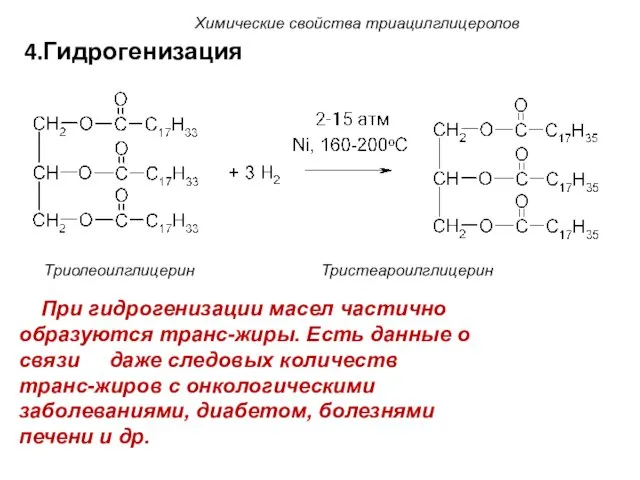 4.Гидрогенизация Триолеоилглицерин Тристеароилглицерин Химические свойства триацилглицеролов При гидрогенизации масел частично образуются