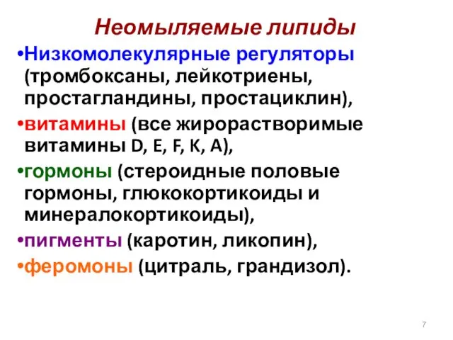 Неомыляемые липиды Низкомолекулярные регуляторы (тромбоксаны, лейкотриены, простагландины, простациклин), витамины (все жирорастворимые