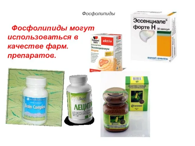 Фосфолипиды Фосфолипиды могут использоваться в качестве фарм. препаратов.