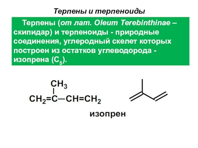 Терпены (от лат. Oleum Terebinthinae – скипидар) и терпеноиды - природные