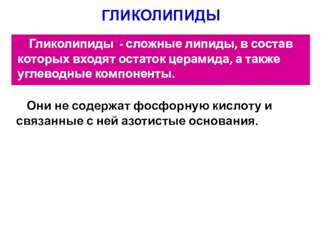 ГЛИКОЛИПИДЫ Гликолипиды - сложные липиды, в состав которых входят остаток церамида,