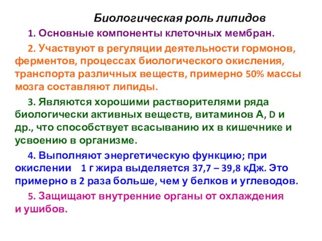 Биологическая роль липидов 1. Основные компоненты клеточных мембран. 2. Участвуют в