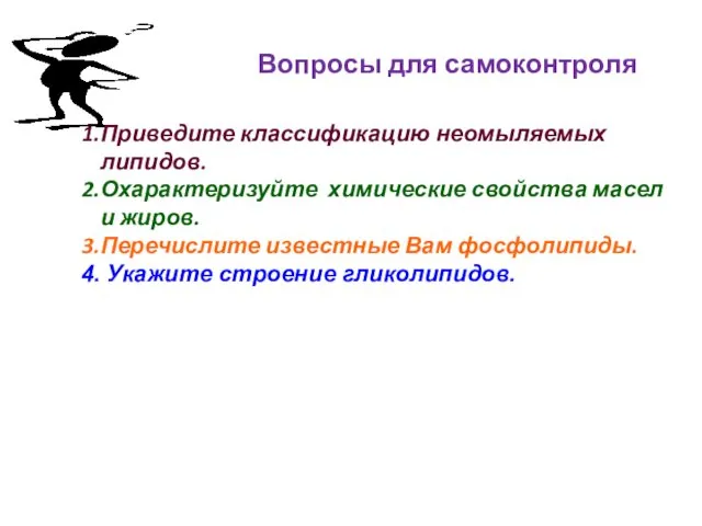 Вопросы для самоконтроля Приведите классификацию неомыляемых липидов. Охарактеризуйте химические свойства масел