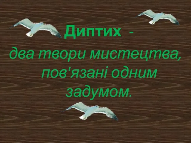 Диптих - два твори мистецтва, пов'язані одним задумом.