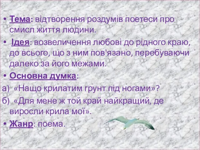 Тема: відтворення роздумів поетеси про смисл життя людини. Ідея: возвеличення любові