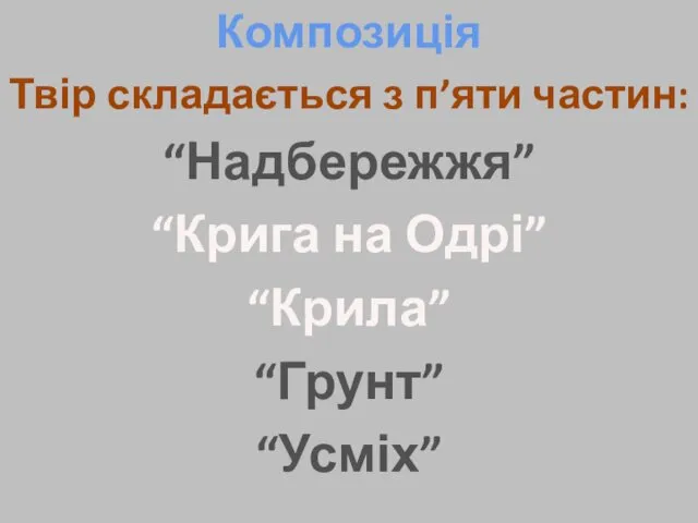 Композиція Твір складається з п’яти частин: “Надбережжя” “Крига на Одрі” “Крила” “Грунт” “Усміх”