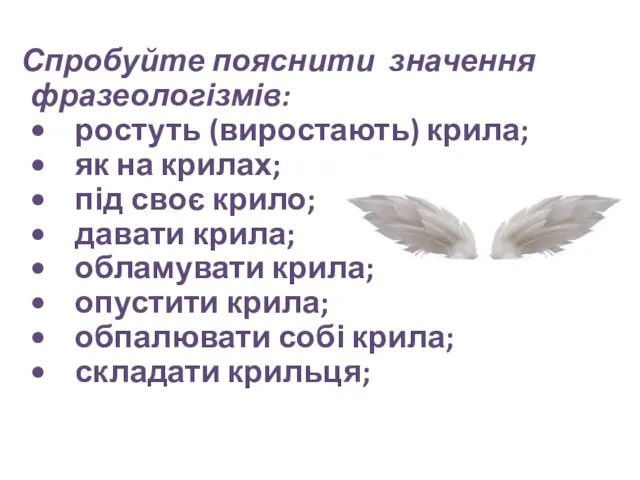 Спробуйте пояснити значення фразеологізмів: • ростуть (виростають) крила; • як на