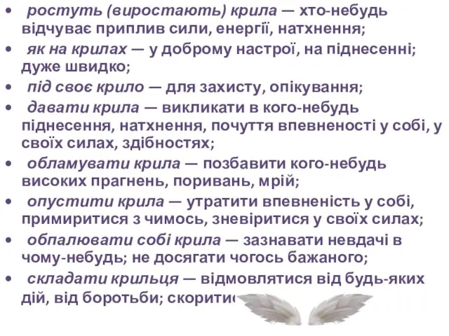 • ростуть (виростають) крила — хто-небудь відчуває приплив сили, енергії, натхнення;