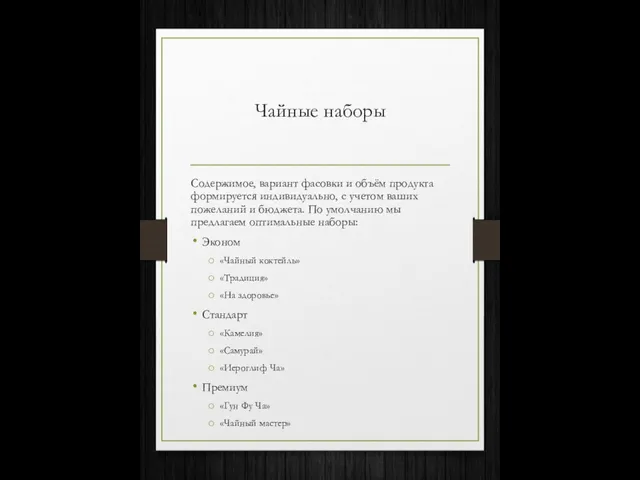 Чайные наборы Содержимое, вариант фасовки и объём продукта формируется индивидуально, с