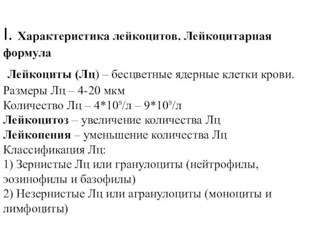 I. Характеристика лейкоцитов. Лейкоцитарная формула Лейкоциты (Лц) – бесцветные ядерные клетки