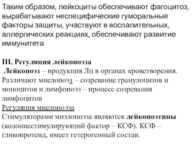 Таким образом, лейкоциты обеспечивают фагоцитоз, вырабатывают неспецифические гуморальные факторы защиты, участвуют