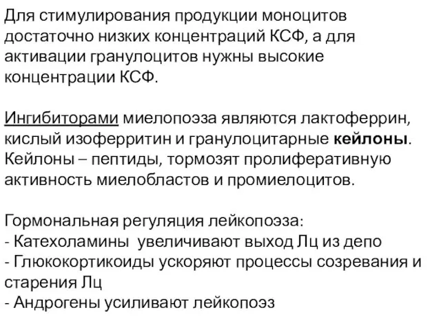 Для стимулирования продукции моноцитов достаточно низких концентраций КСФ, а для активации