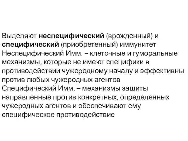 Выделяют неспецифический (врожденный) и специфический (приобретенный) иммунитет Неспецифический Имм. – клеточные