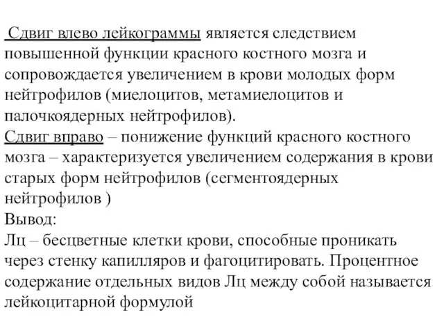 Сдвиг влево лейкограммы является следствием повышенной функции красного костного мозга и