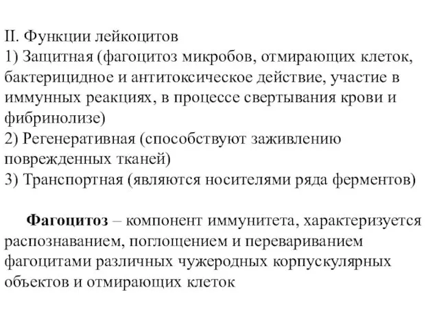 II. Функции лейкоцитов 1) Защитная (фагоцитоз микробов, отмирающих клеток, бактерицидное и