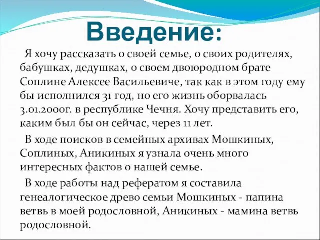 Введение: Я хочу рассказать о своей семье, о своих родителях, бабушках,