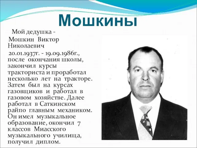 Мошкины Мой дедушка - Мошкин Виктор Николаевич 20.01.1937г. - 19.09.1986г., после