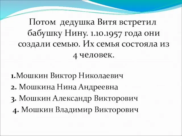 Потом дедушка Витя встретил бабушку Нину. 1.10.1957 года они создали семью.