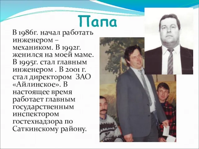 Папа В 1986г. начал работать инженером – механиком. В 1992г. женился